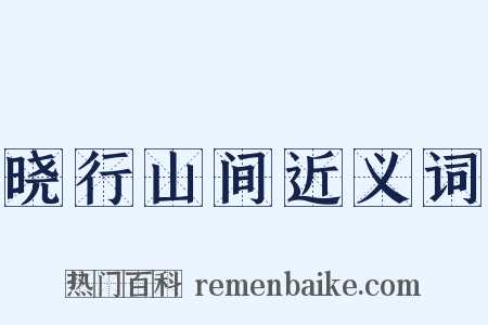 晓行山间近义词是什么意思的图片